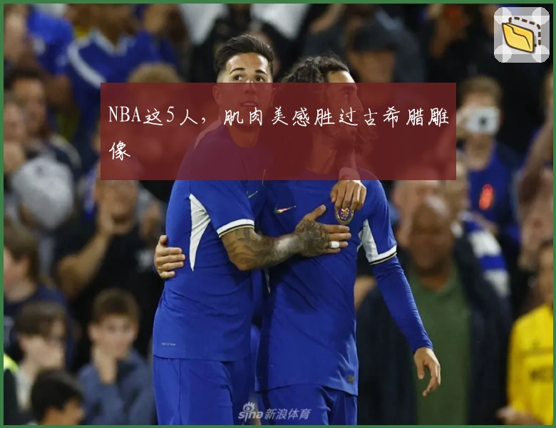NBA这5人,肌肉美感胜过古希腊雕像