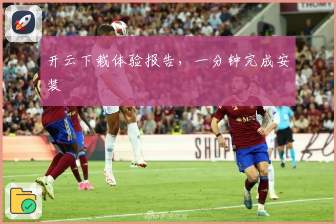 开云下载体验报告，一分钟完成安装