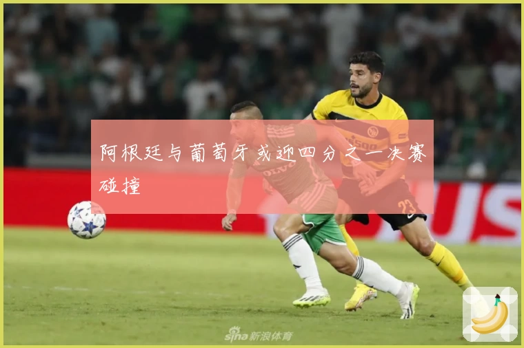 阿根廷与葡萄牙或迎四分之一决赛碰撞