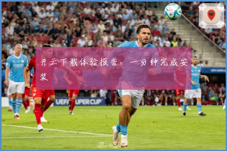 开云下载体验报告，一分钟完成安装