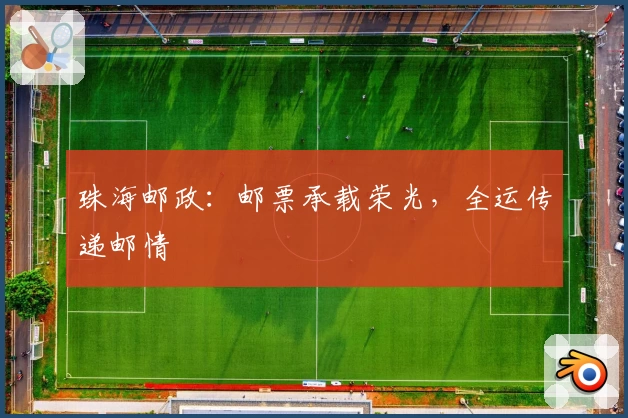 珠海邮政：邮票承载荣光，全运传递邮情