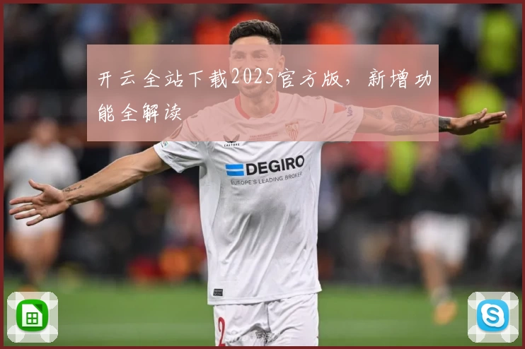 开云全站下载2025官方版，新增功能全解读