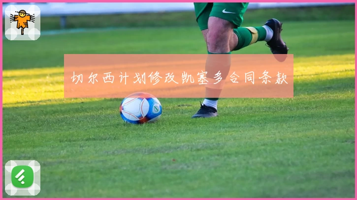 切尔西计划修改凯塞多合同条款