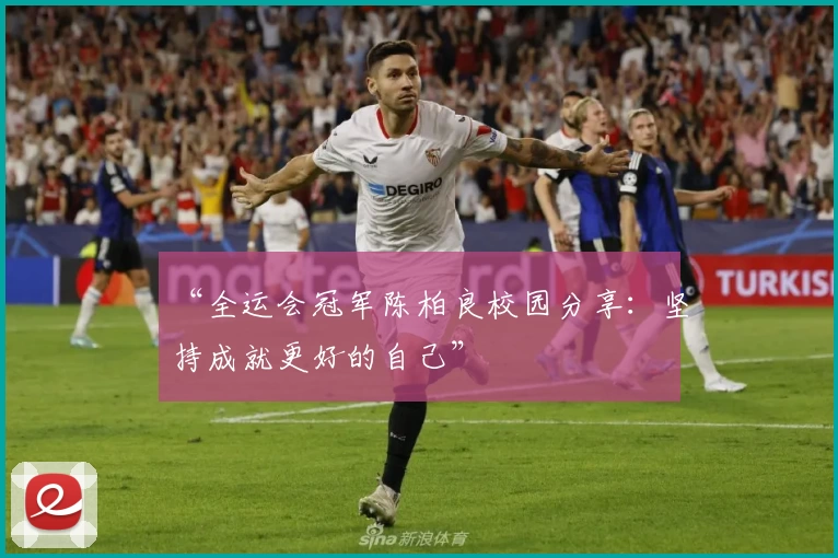 “全运会冠军陈柏良校园分享：坚持成就更好的自己”