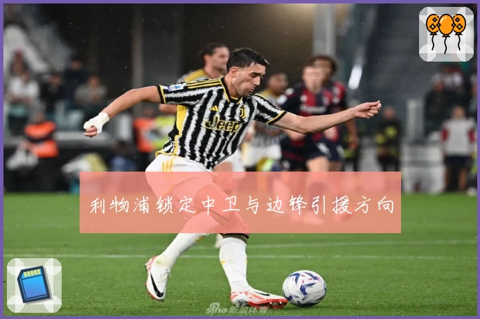 利物浦锁定中卫与边锋引援方向