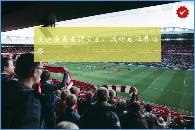 麦迪成最差得分王，战绩成耻辱标签