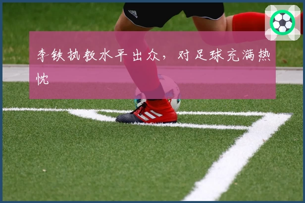李铁执教水平出众，对足球充满热忱