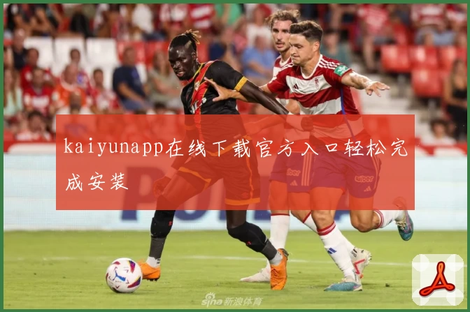 kaiyunapp在线下载官方入口轻松完成安装
