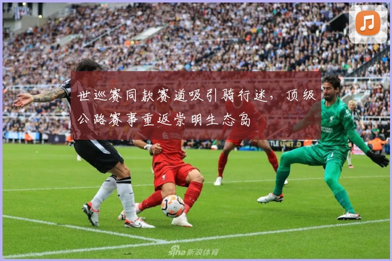 世巡赛同款赛道吸引骑行迷，顶级公路赛事重返崇明生态岛