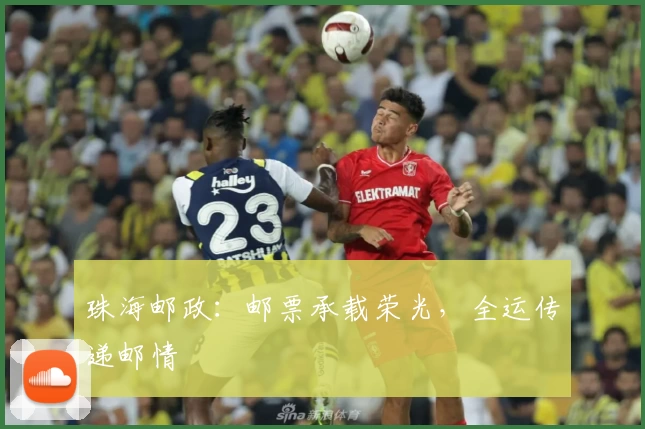 珠海邮政：邮票承载荣光，全运传递邮情