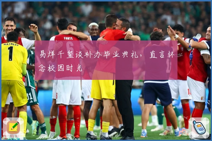 易烊千玺谈补办毕业典礼，直言怀念校园时光