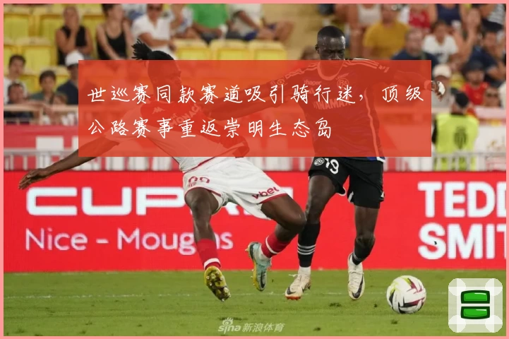 世巡赛同款赛道吸引骑行迷，顶级公路赛事重返崇明生态岛