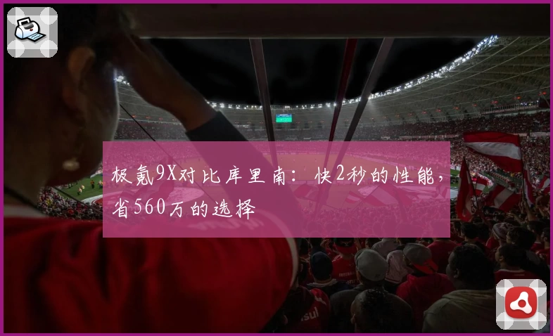 极氪9X对比库里南:快2秒的性能,省560万的选择