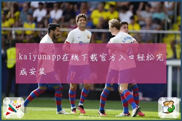 kaiyunapp在线下载官方入口轻松完成安装