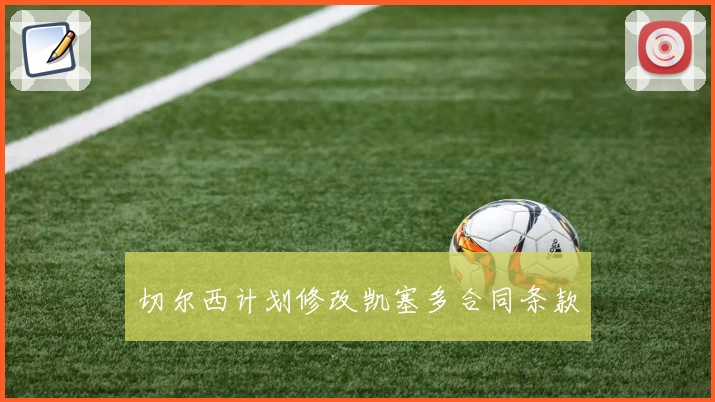 切尔西计划修改凯塞多合同条款